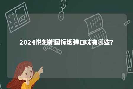 2024悦刻新国标烟弹口味有哪些？ 